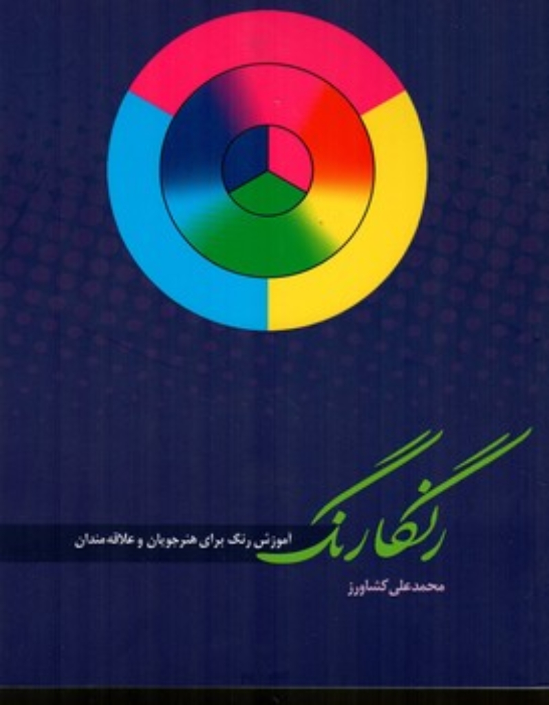 تصویر  رنگارنگ (رحلی-شمیز)